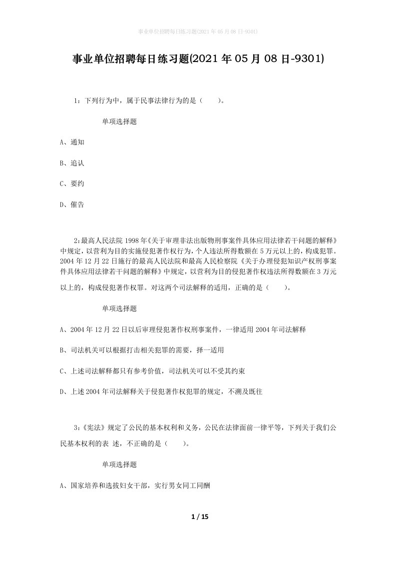 事业单位招聘每日练习题2021年05月08日-9301