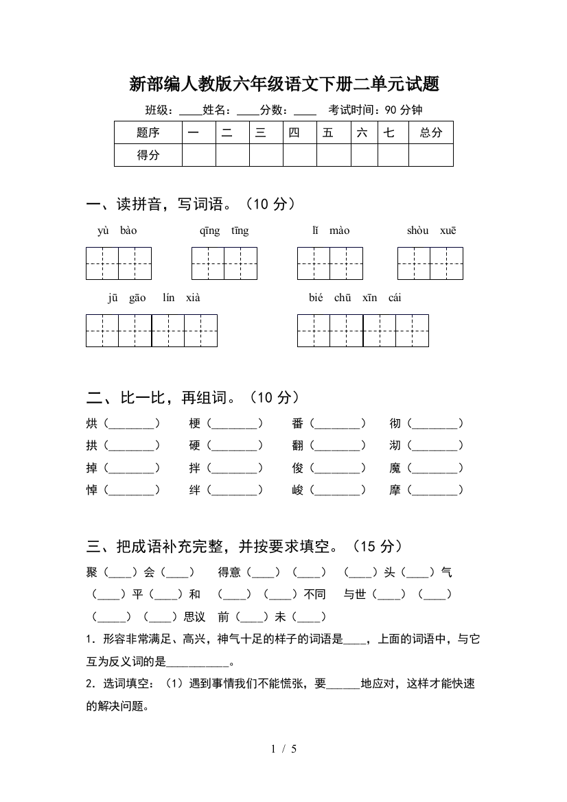 新部编人教版六年级语文下册二单元试题