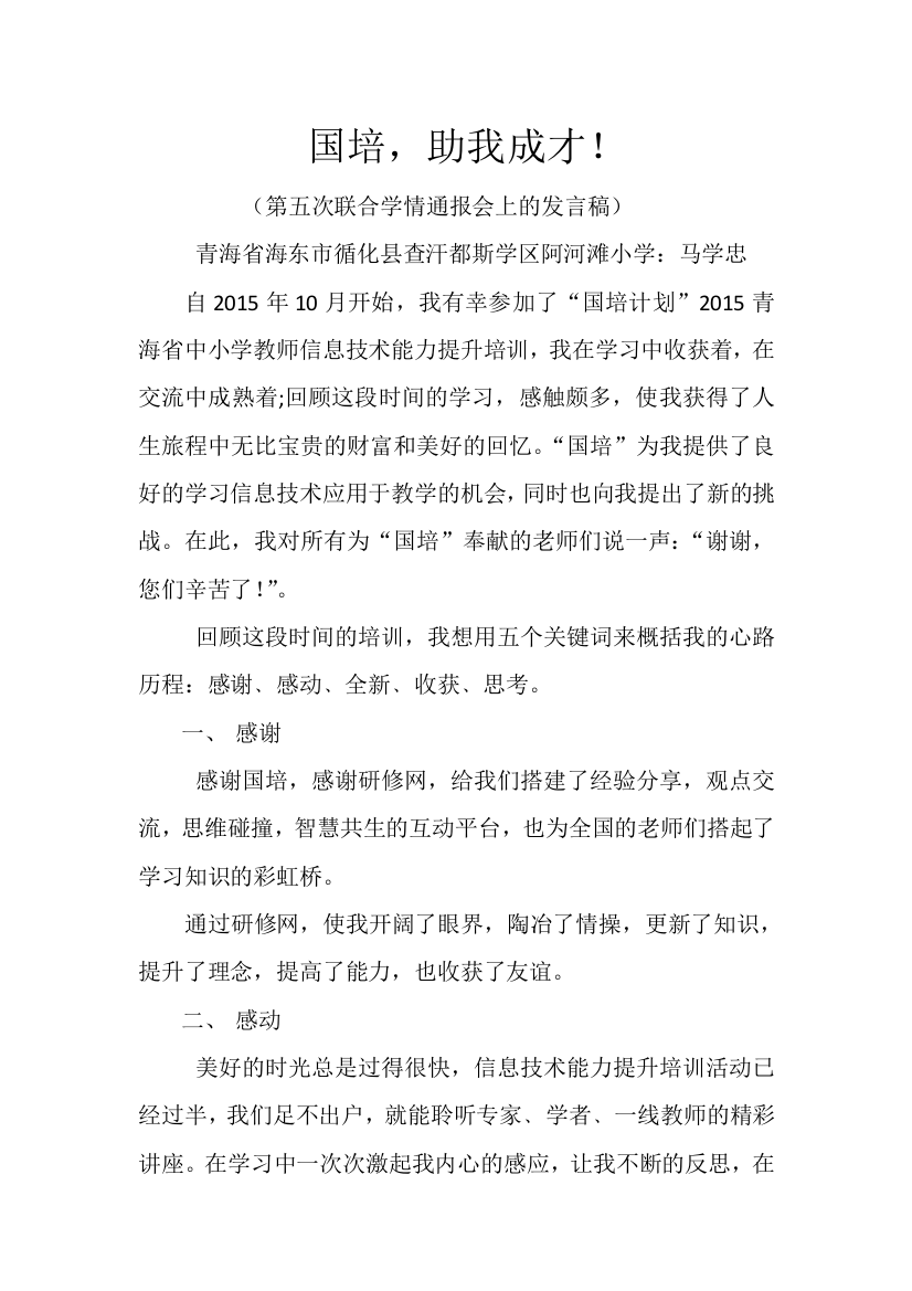 中小学教师信息技术能力提升培训第五次联合学情通报会上的发言稿(马学忠)