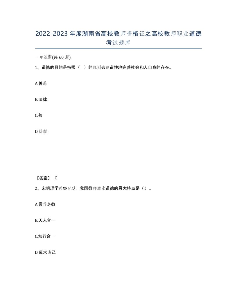 2022-2023年度湖南省高校教师资格证之高校教师职业道德考试题库