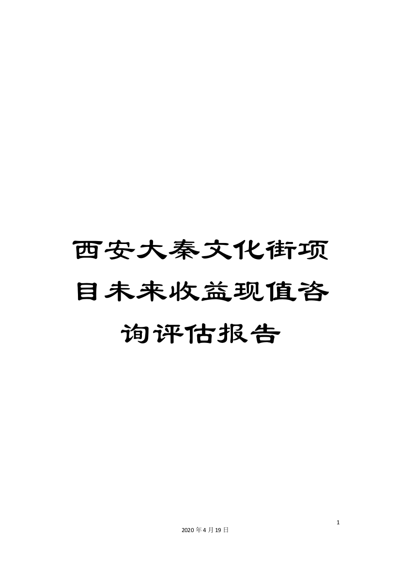 西安大秦文化街项目未来收益现值咨询评估报告