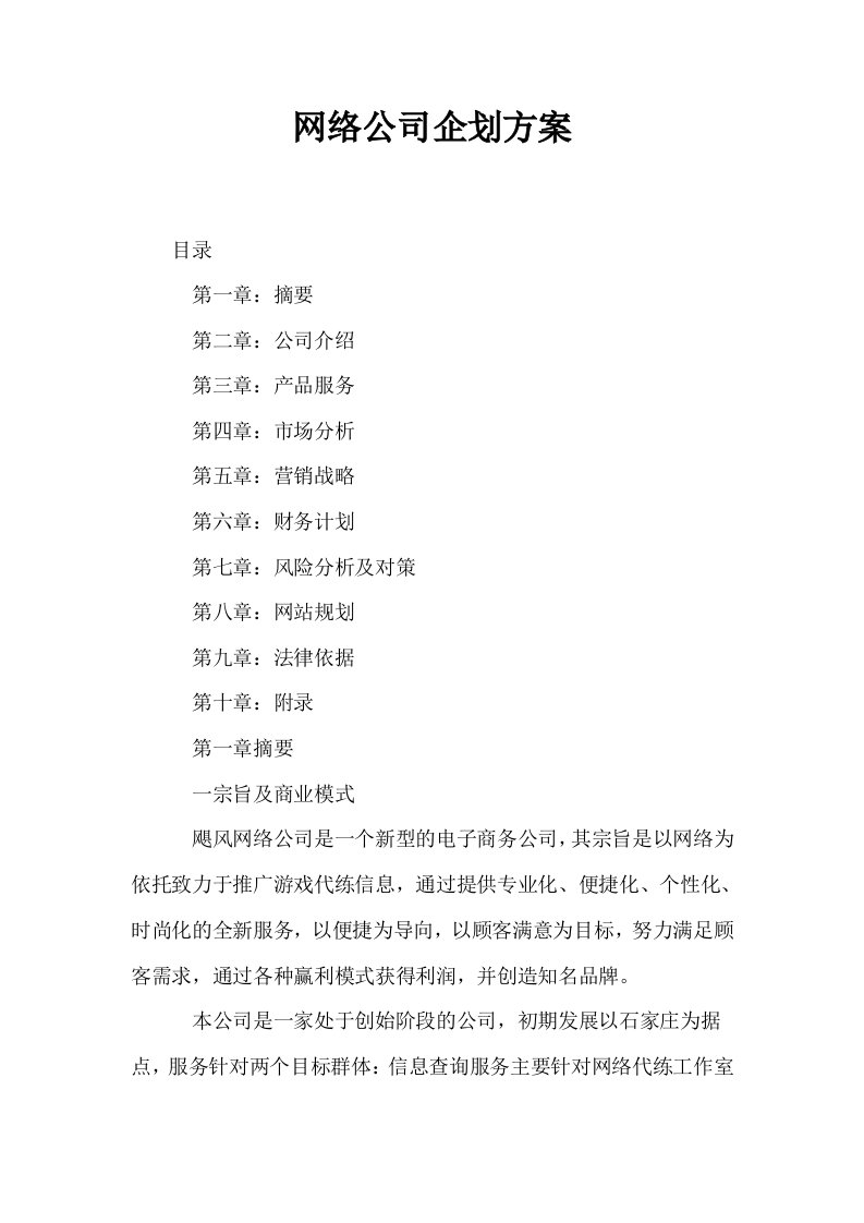 网络公司企划方案