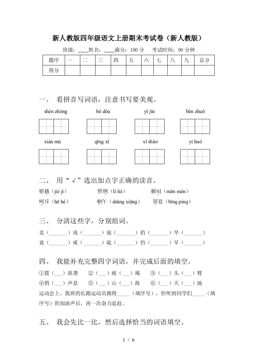 新人教版四年级语文上册期末考试卷(新人教版)