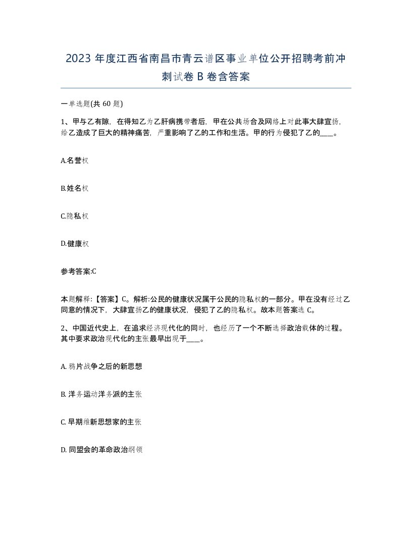 2023年度江西省南昌市青云谱区事业单位公开招聘考前冲刺试卷B卷含答案