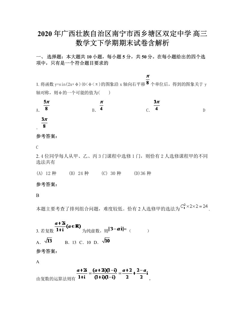 2020年广西壮族自治区南宁市西乡塘区双定中学高三数学文下学期期末试卷含解析