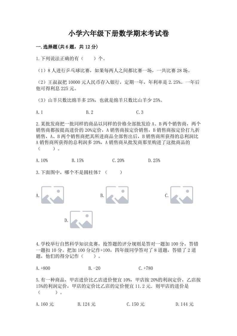 小学六年级下册数学期末考试卷精品【黄金题型】