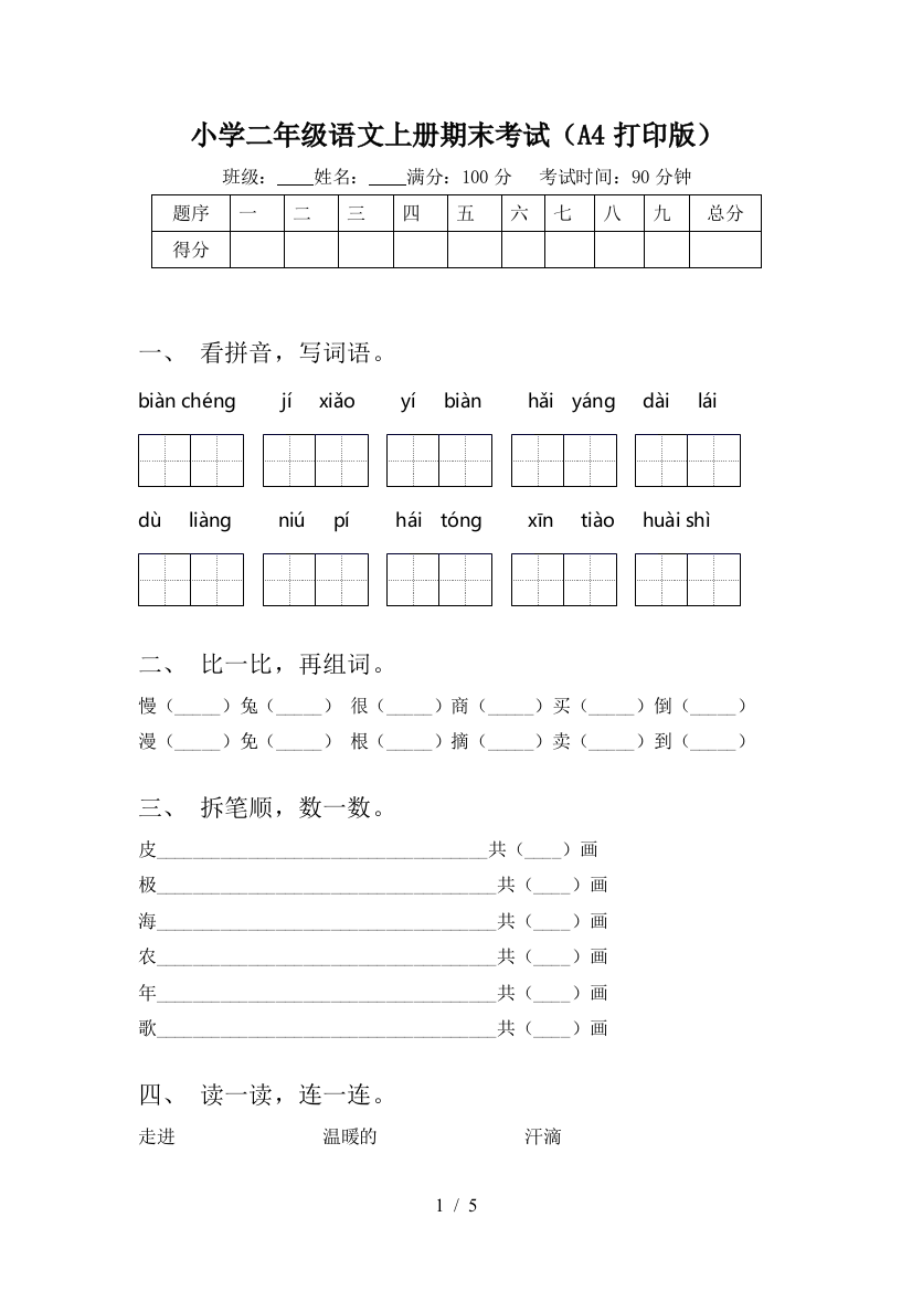 小学二年级语文上册期末考试(A4打印版)