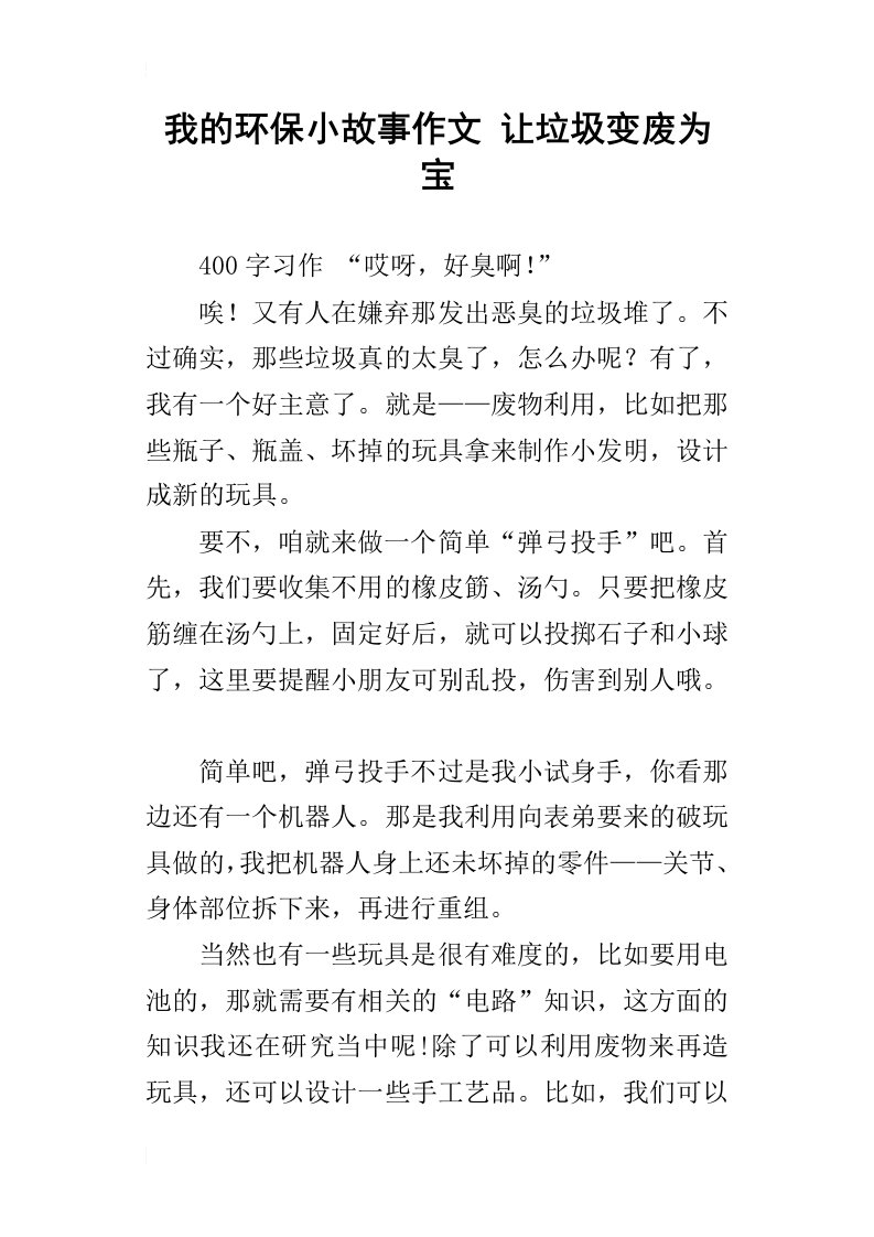 我的环保小故事作文让垃圾变废为宝