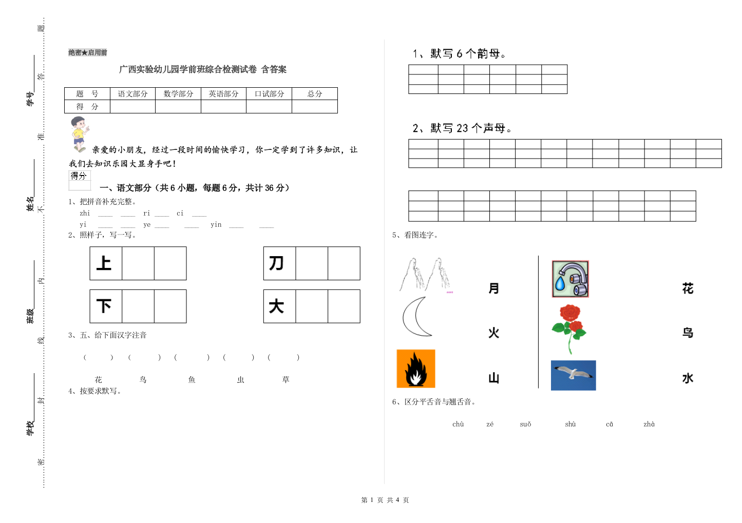 广西实验幼儿园学前班综合检测试卷-含答案