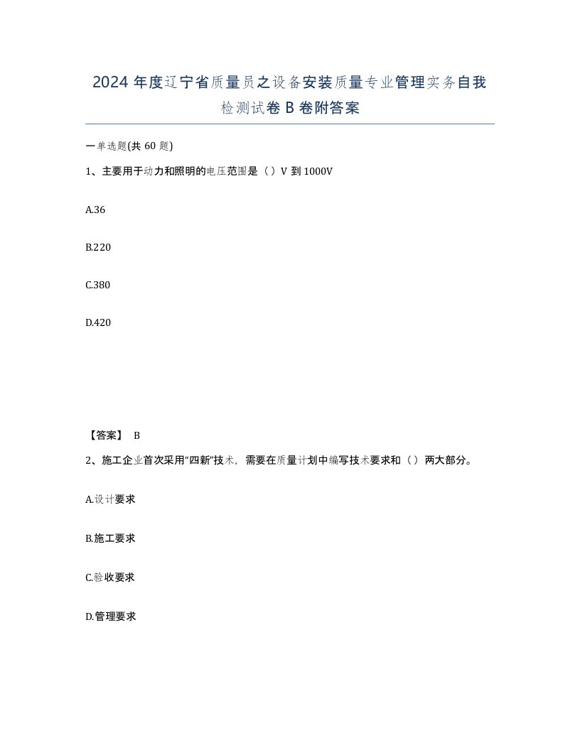 2024年度辽宁省质量员之设备安装质量专业管理实务自我检测试卷B卷附答案