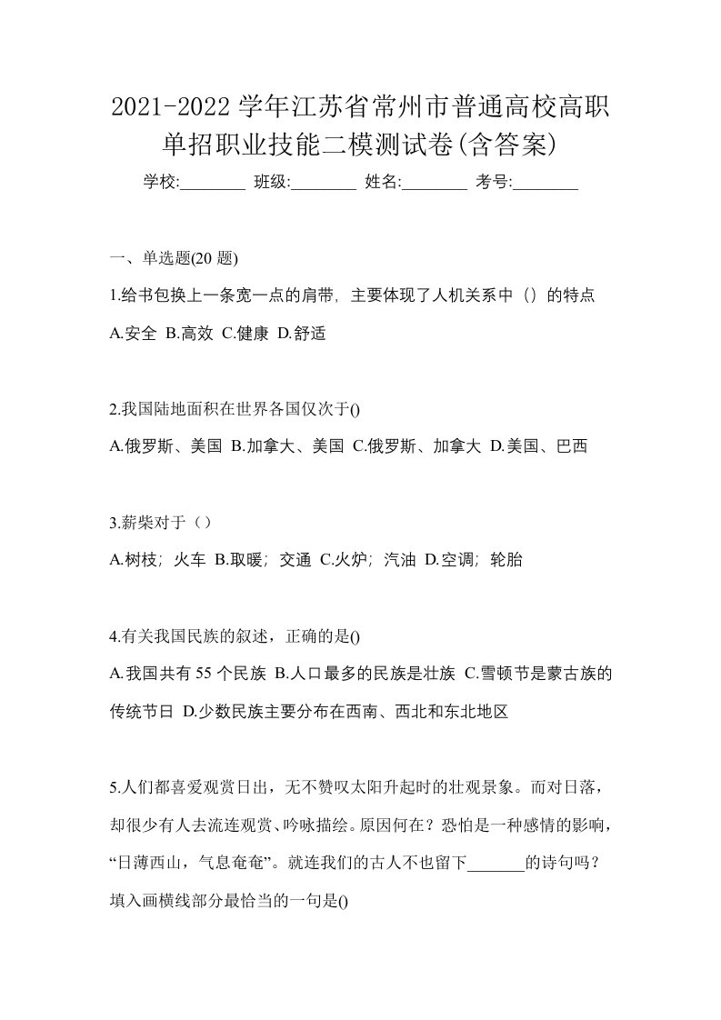 2021-2022学年江苏省常州市普通高校高职单招职业技能二模测试卷含答案