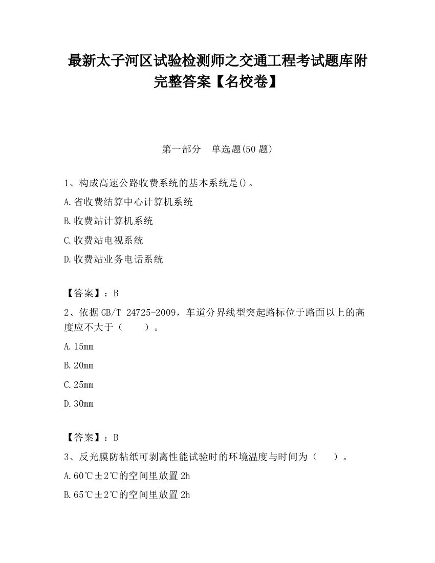 最新太子河区试验检测师之交通工程考试题库附完整答案【名校卷】