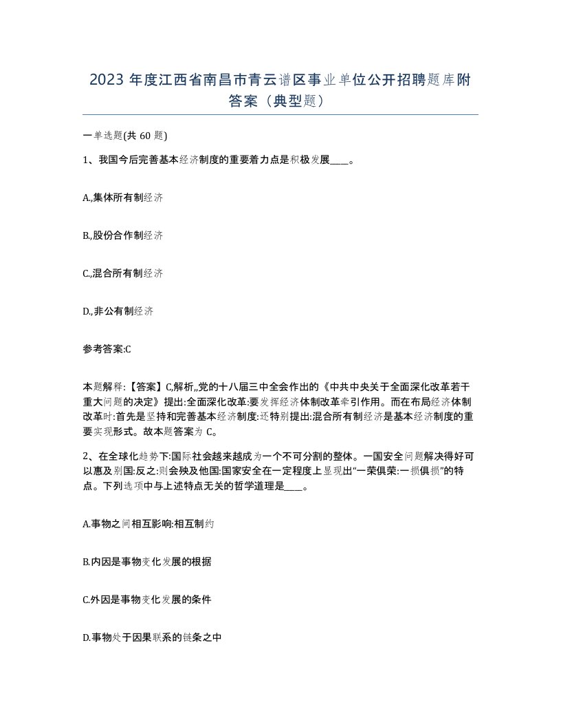 2023年度江西省南昌市青云谱区事业单位公开招聘题库附答案典型题