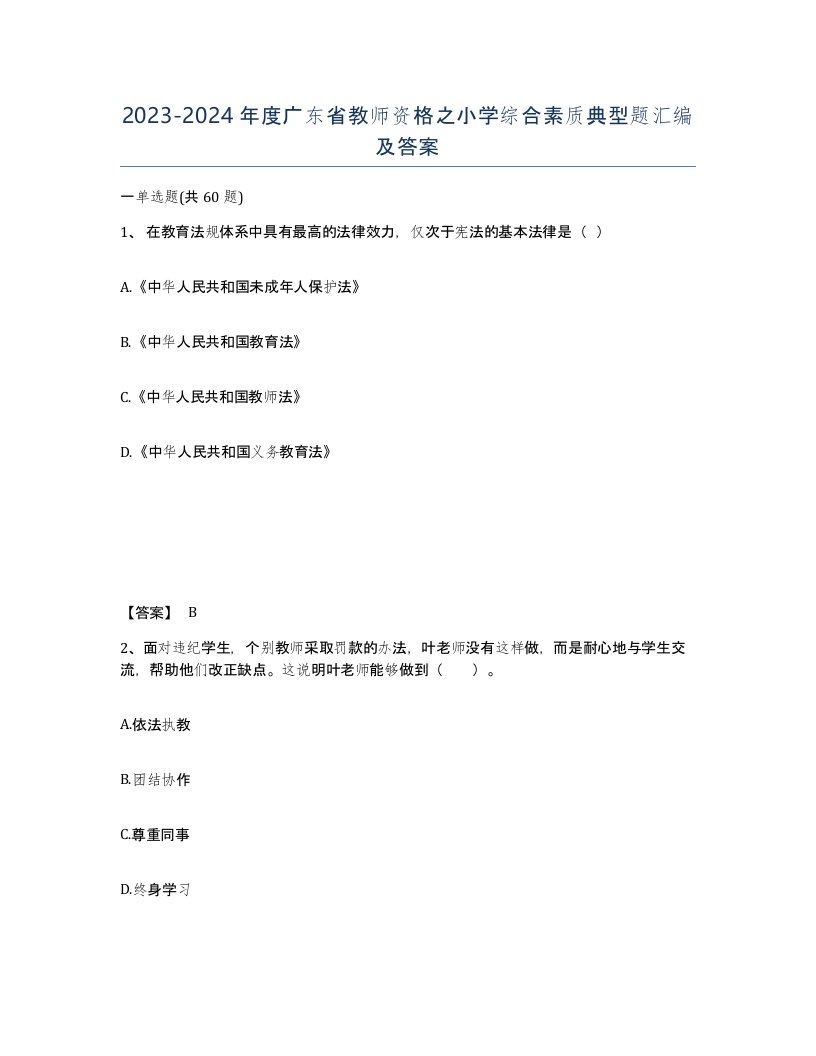 2023-2024年度广东省教师资格之小学综合素质典型题汇编及答案