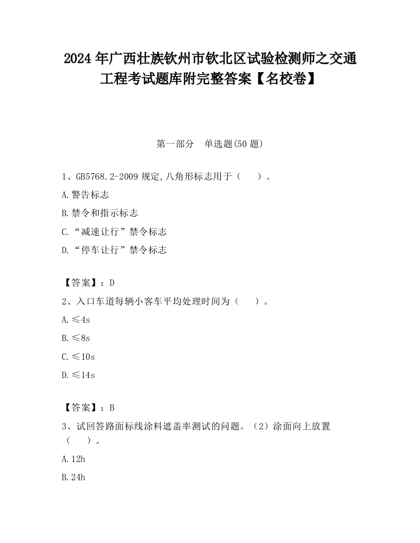 2024年广西壮族钦州市钦北区试验检测师之交通工程考试题库附完整答案【名校卷】