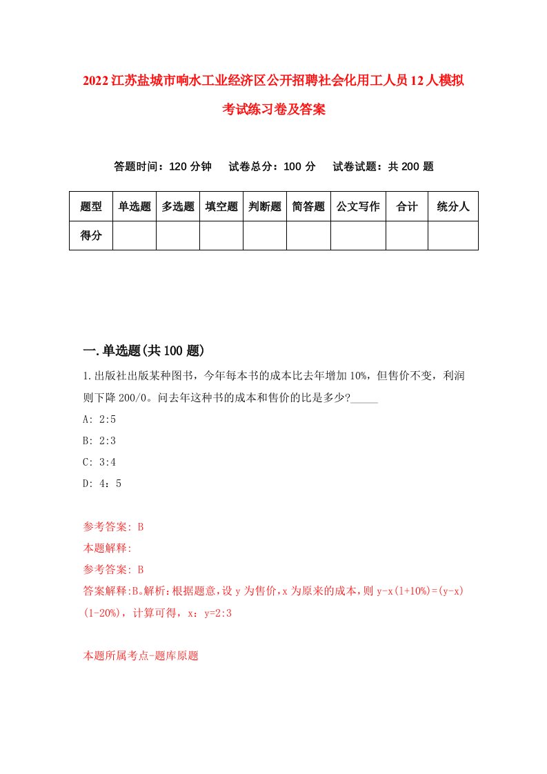 2022江苏盐城市响水工业经济区公开招聘社会化用工人员12人模拟考试练习卷及答案4