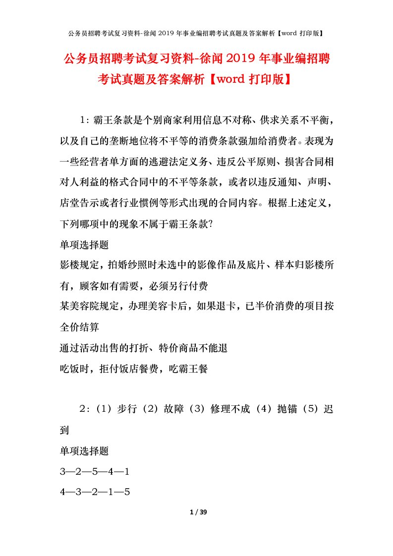 公务员招聘考试复习资料-徐闻2019年事业编招聘考试真题及答案解析word打印版