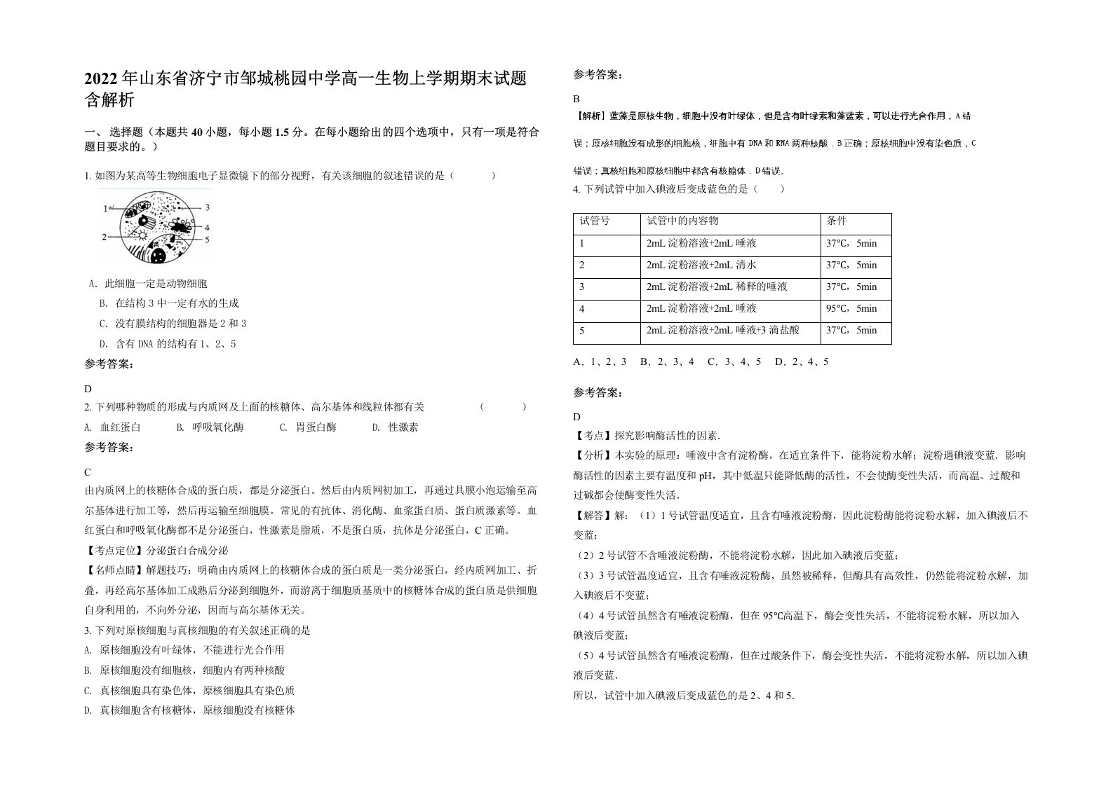 2022年山东省济宁市邹城桃园中学高一生物上学期期末试题含解析