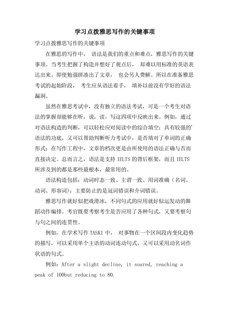 学习点拨雅思写作的关键事项