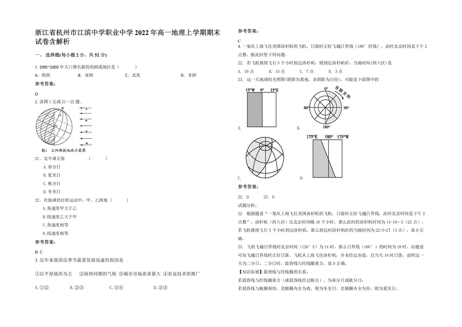 浙江省杭州市江滨中学职业中学2022年高一地理上学期期末试卷含解析