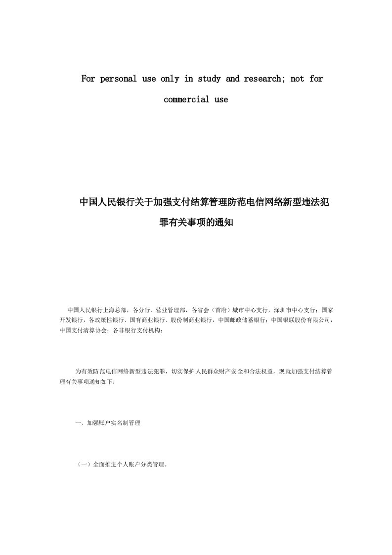 中国人民银行关于加强支付结算管理防范电信网络新型违法犯罪有关事项的通知-国家规范性文件