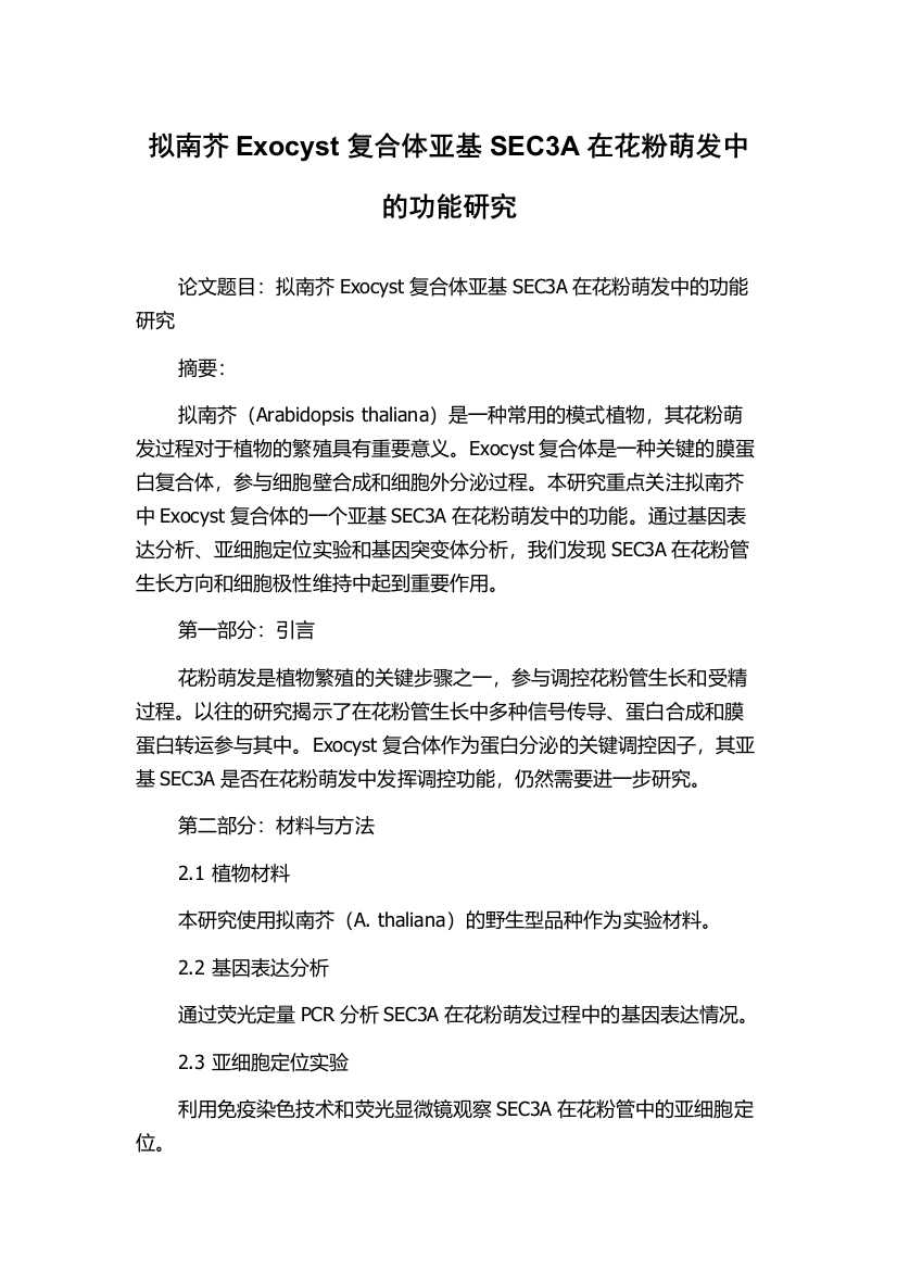 拟南芥Exocyst复合体亚基SEC3A在花粉萌发中的功能研究