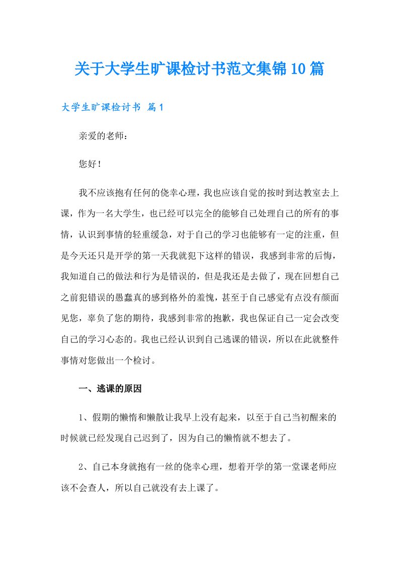 关于大学生旷课检讨书范文集锦10篇