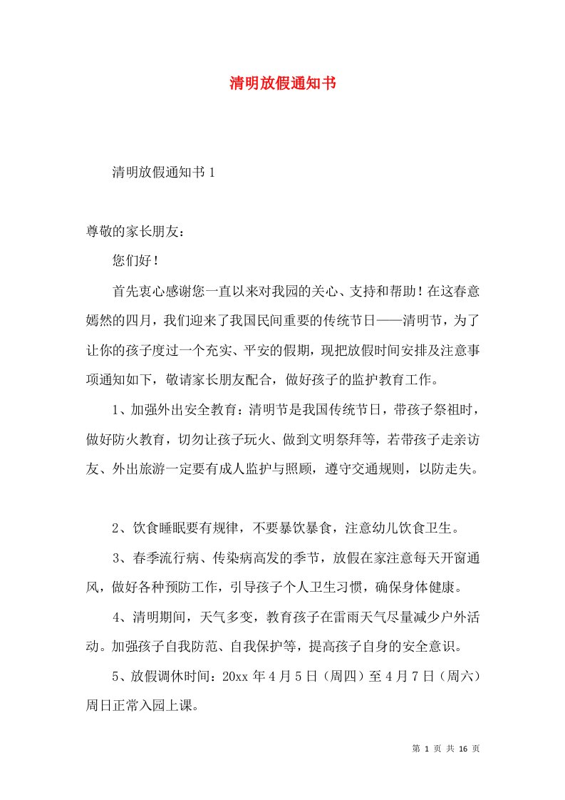 清明放假通知书