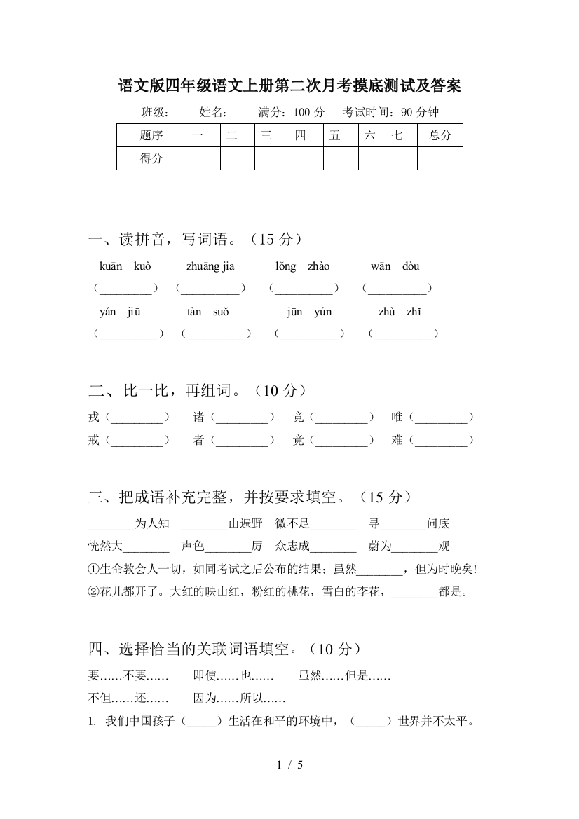 语文版四年级语文上册第二次月考摸底测试及答案