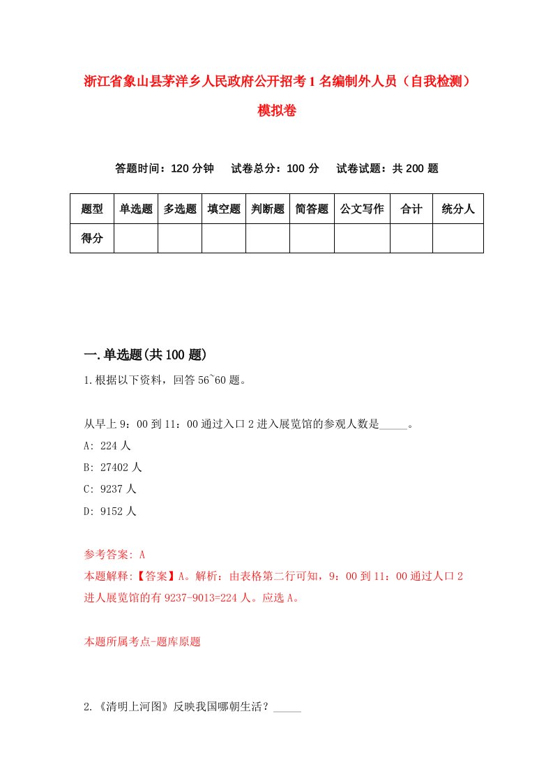 浙江省象山县茅洋乡人民政府公开招考1名编制外人员自我检测模拟卷第0卷