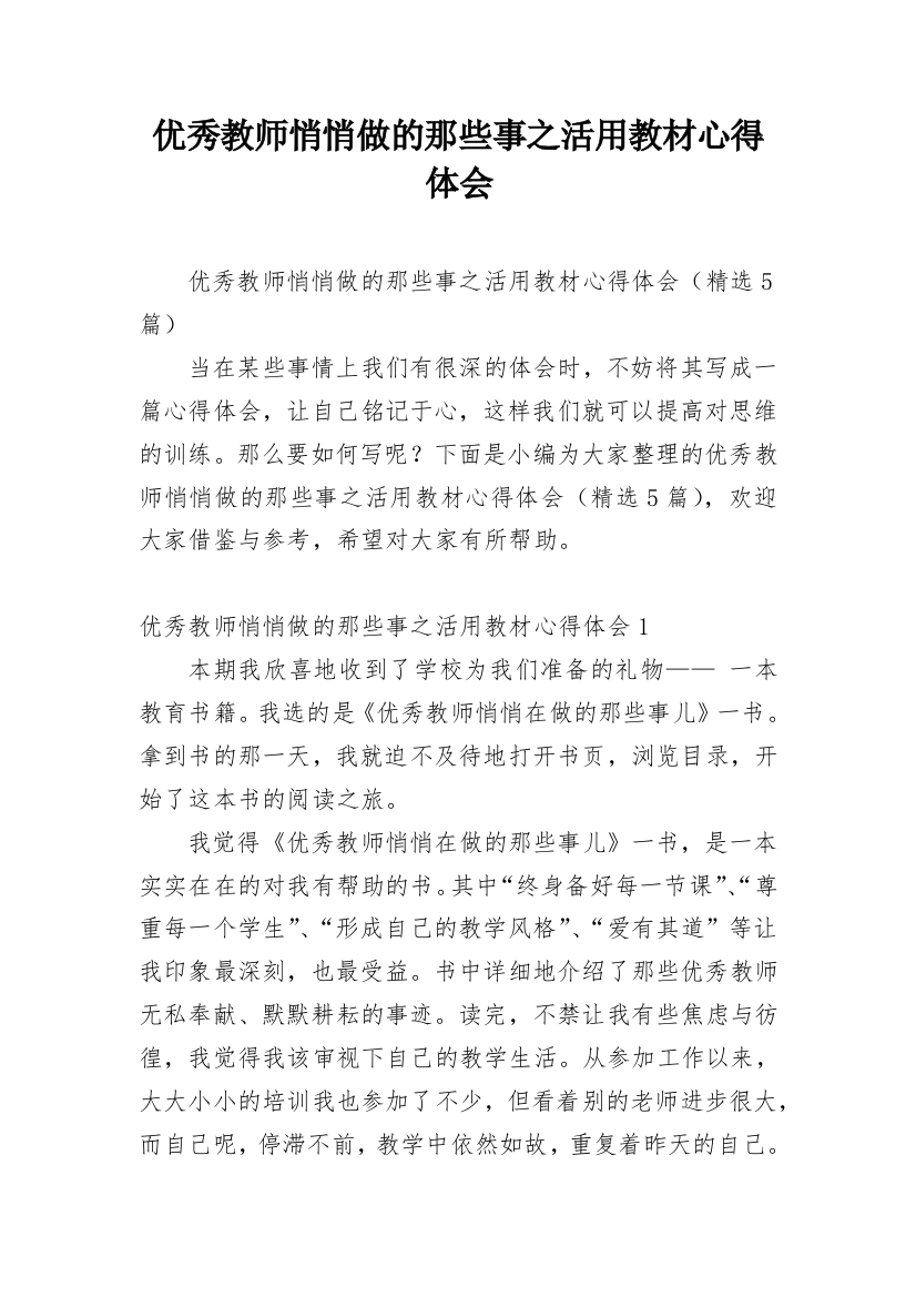 优秀教师悄悄做的那些事之活用教材心得体会