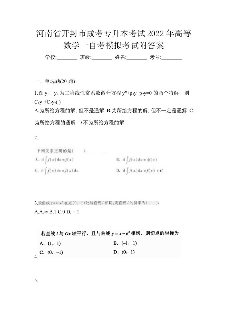 河南省开封市成考专升本考试2022年高等数学一自考模拟考试附答案