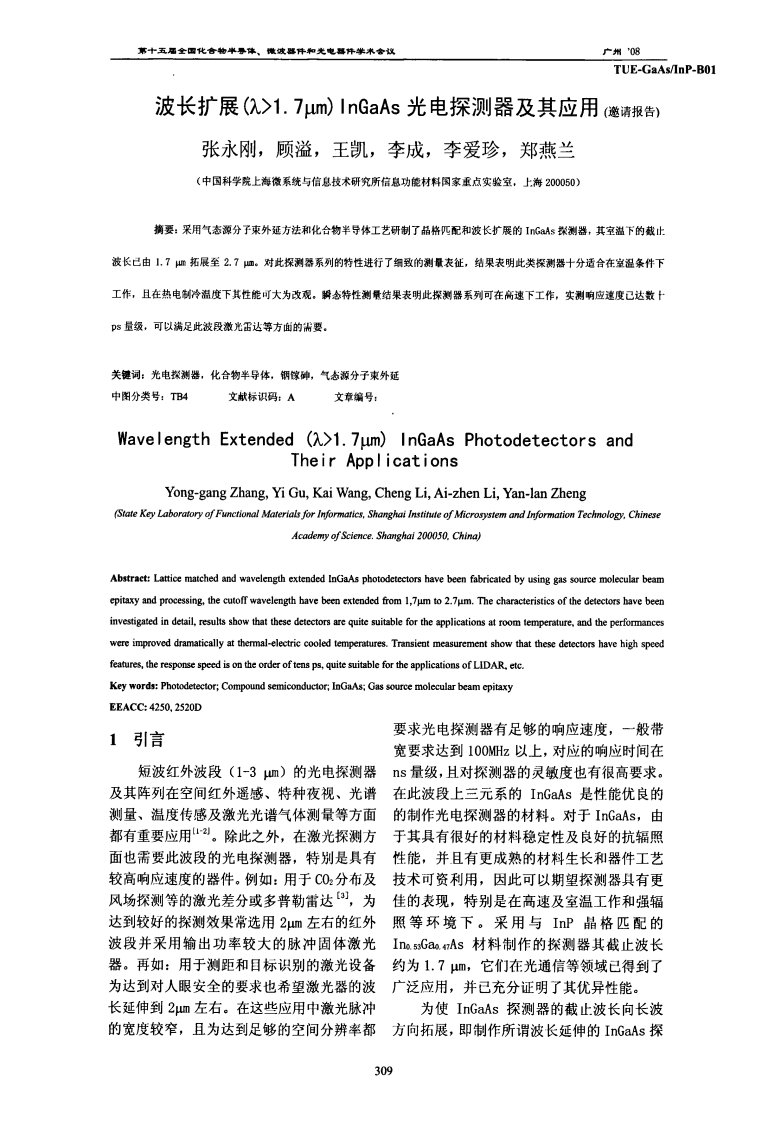 波长扩展(λ-1.7μm)InGaAs光电探测器及其应用