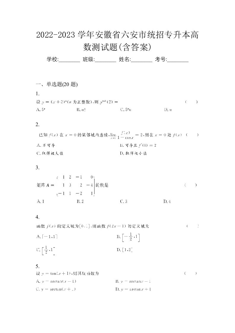 2022-2023学年安徽省六安市统招专升本高数测试题含答案