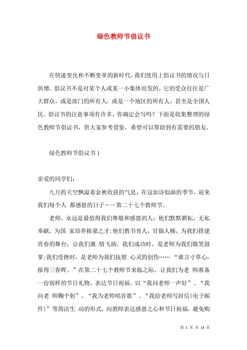 绿色教师节倡议书