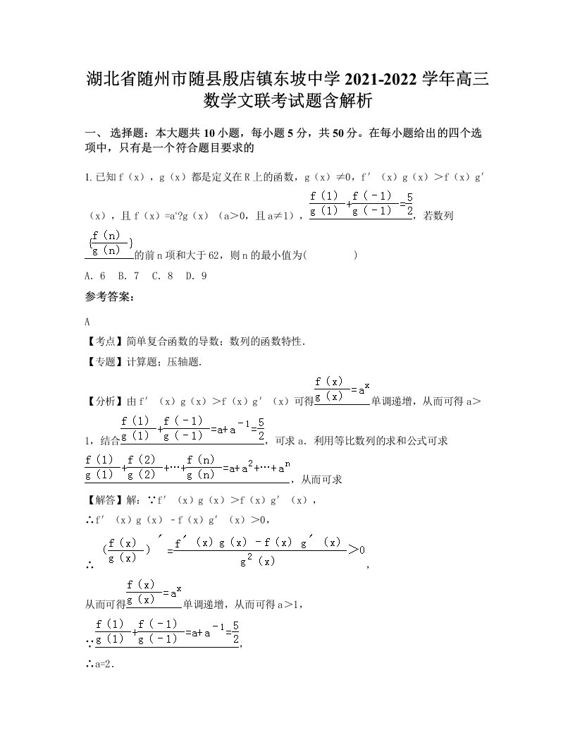 湖北省随州市随县殷店镇东坡中学2021-2022学年高三数学文联考试题含解析