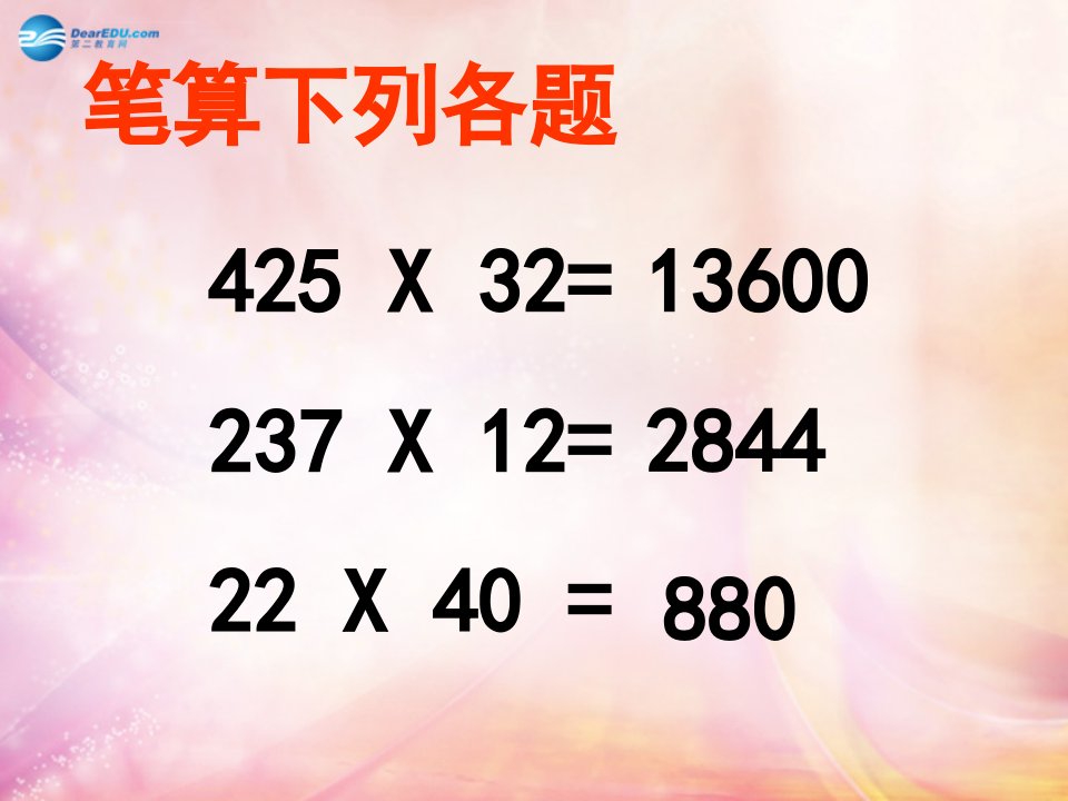 四年级数学上册因数中间或末尾有o的乘法课件1