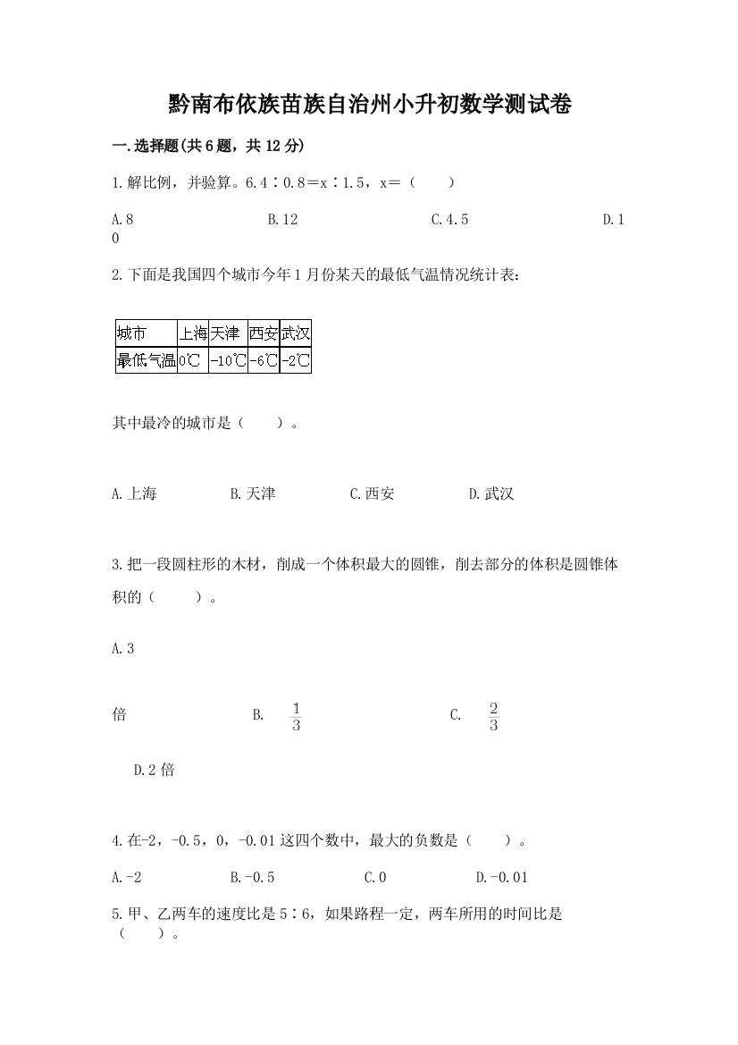 黔南布依族苗族自治州小升初数学测试卷及答案一套