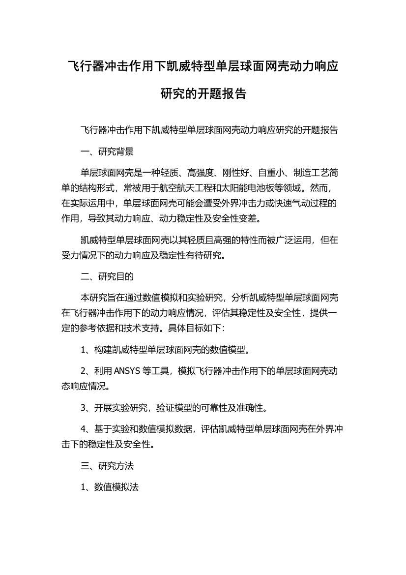 飞行器冲击作用下凯威特型单层球面网壳动力响应研究的开题报告