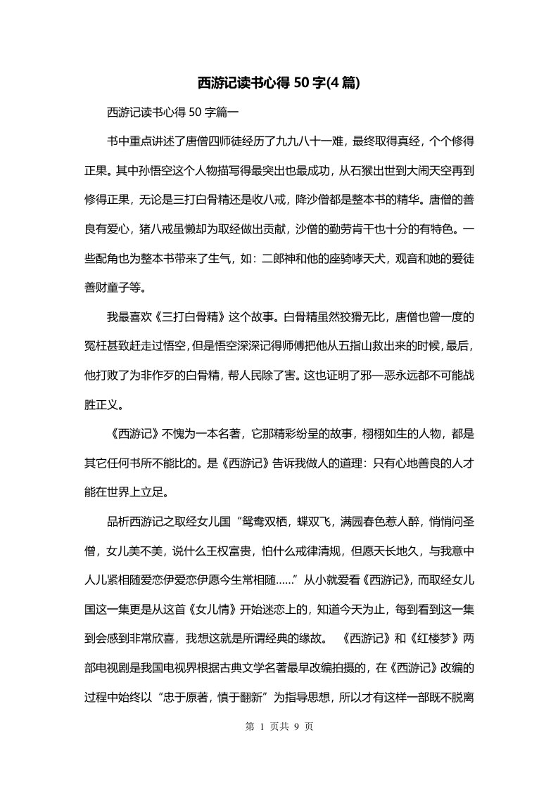 西游记读书心得50字4篇