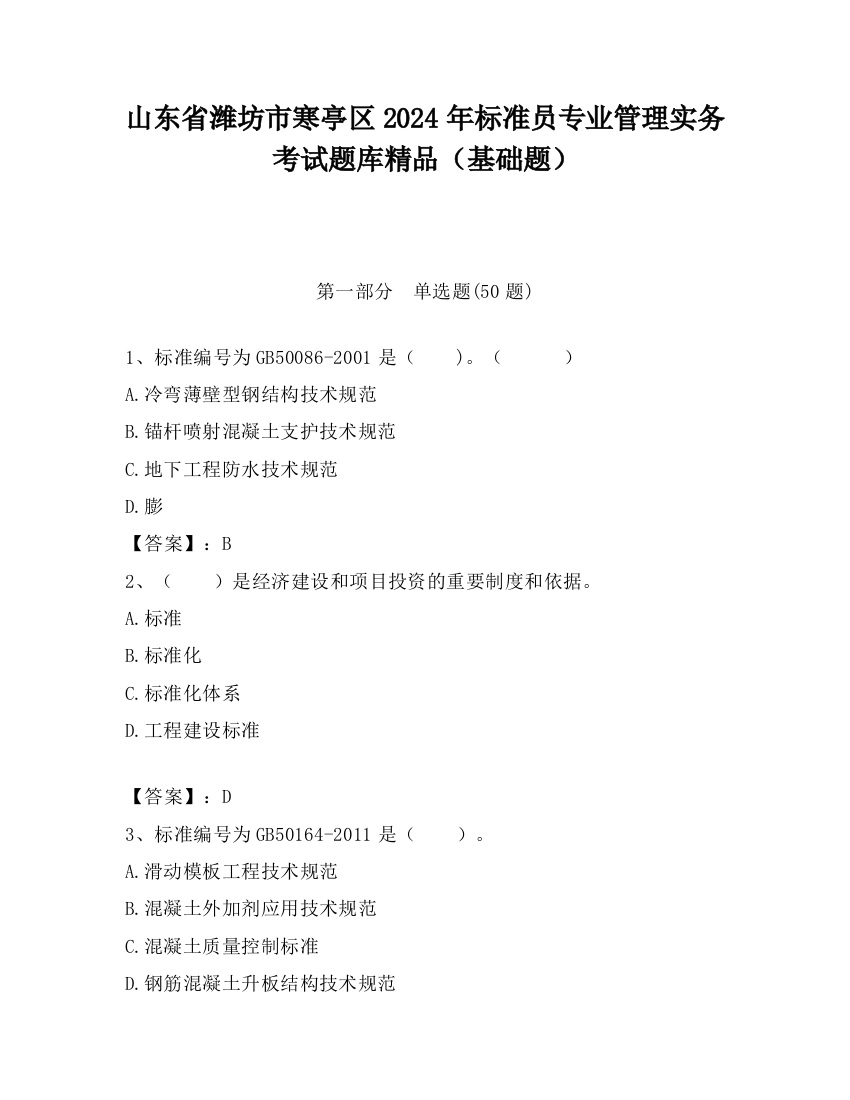 山东省潍坊市寒亭区2024年标准员专业管理实务考试题库精品（基础题）