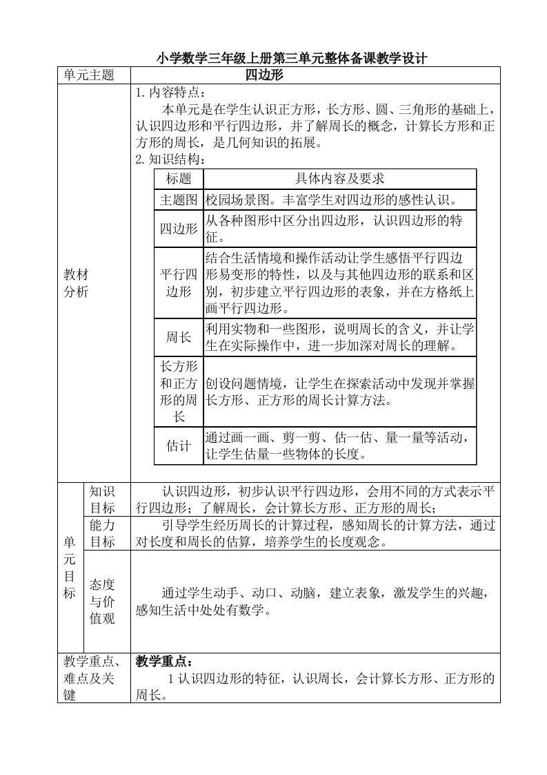 小学数学三年级上册第三单元整体备课教学设计