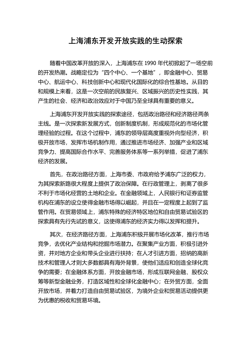 上海浦东开发开放实践的生动探索