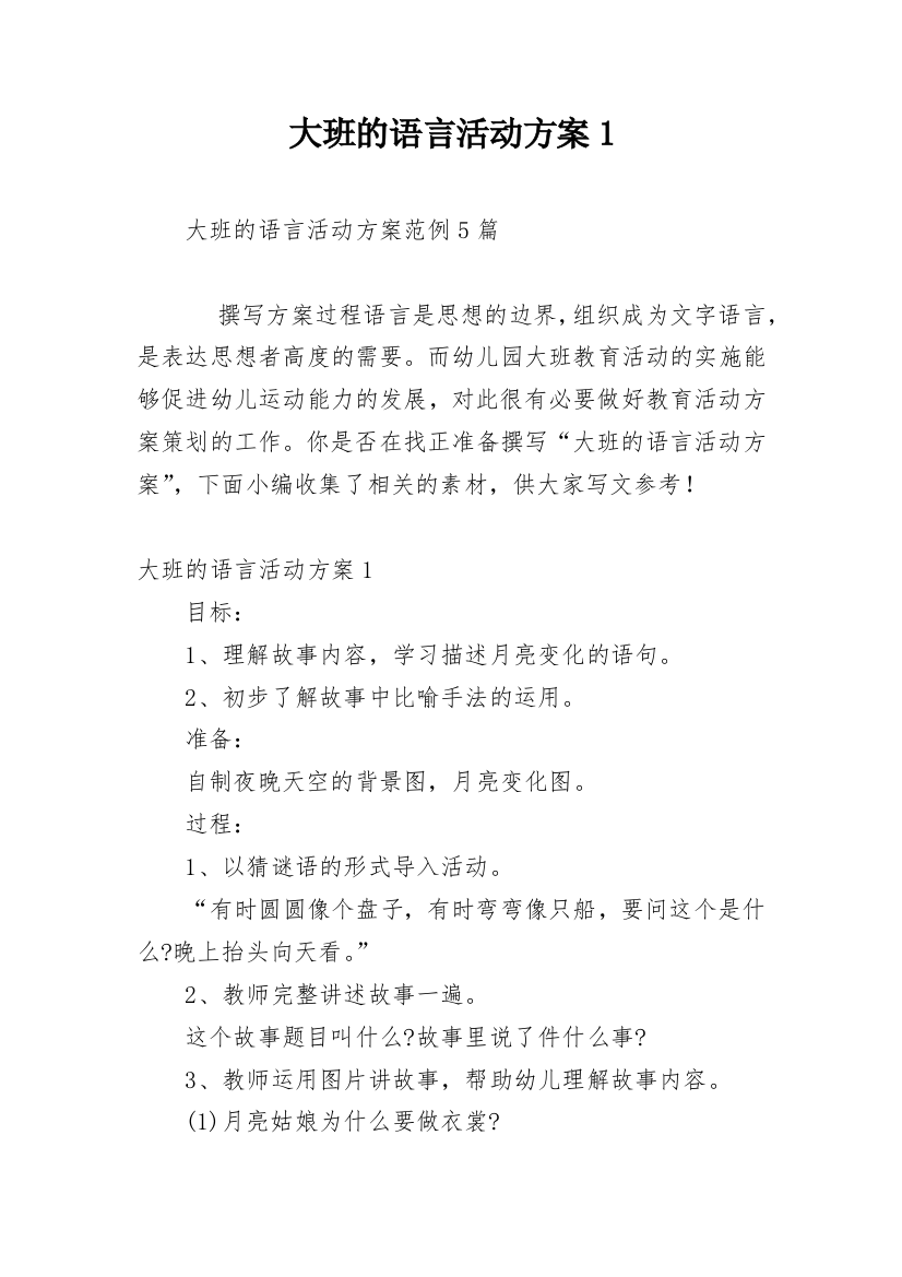 大班的语言活动方案1