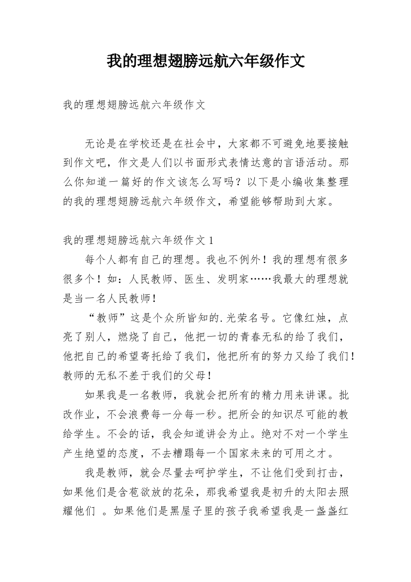 我的理想翅膀远航六年级作文