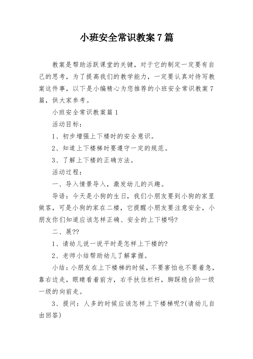 小班安全常识教案7篇