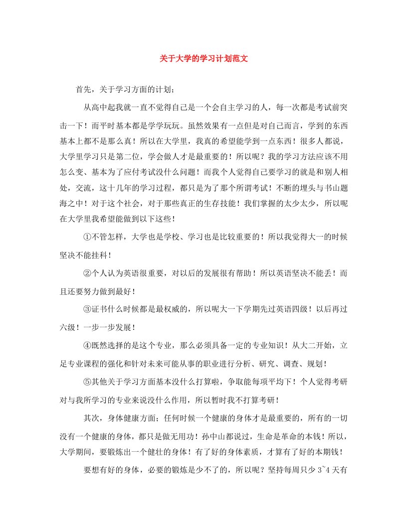 精编关于大学的学习计划范文