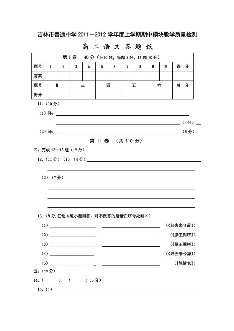 吉林省吉林市11-12届高二上学期期中考试(语文)答题纸