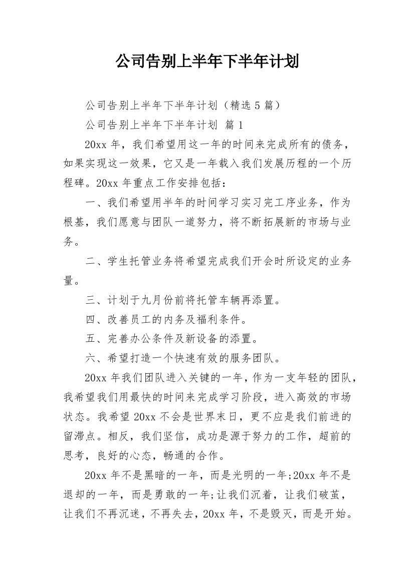 公司告别上半年下半年计划_4