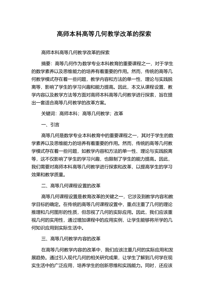 高师本科高等几何教学改革的探索